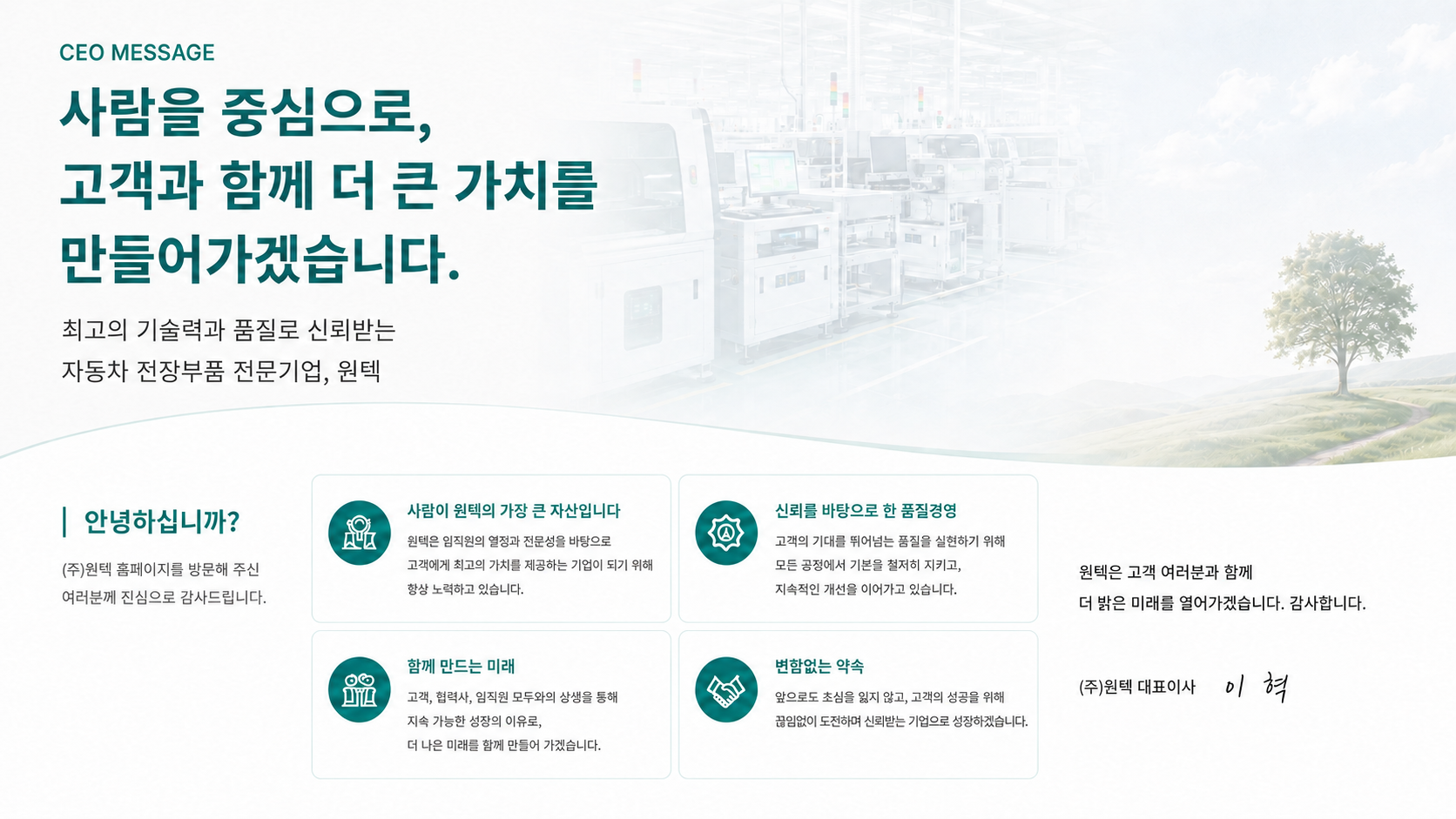 (주)원텍 대표 인사말